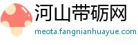 河山带砺网